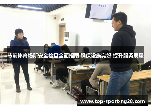 节前体育场所安全检查全面指南 确保设施完好 提升服务质量