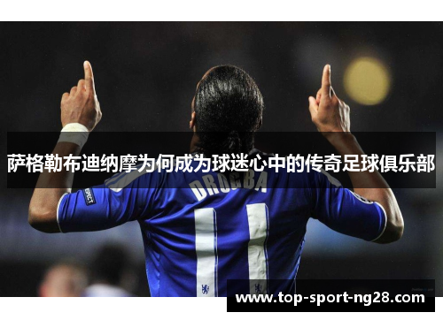 萨格勒布迪纳摩为何成为球迷心中的传奇足球俱乐部