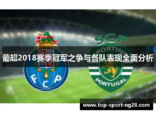 葡超2018赛季冠军之争与各队表现全面分析