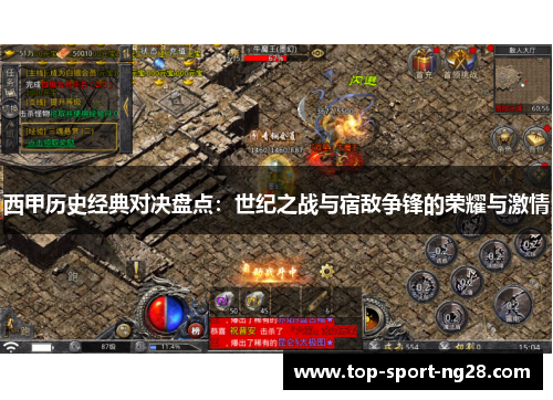 西甲历史经典对决盘点：世纪之战与宿敌争锋的荣耀与激情