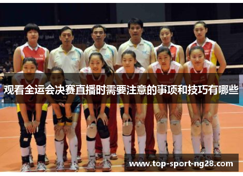 观看全运会决赛直播时需要注意的事项和技巧有哪些 观看全运会决赛直播时需要注意的事项和技巧有哪些