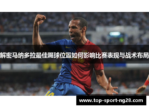 解密马纳多拉最佳踢球位置如何影响比赛表现与战术布局