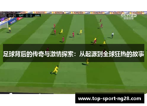 足球背后的传奇与激情探索：从起源到全球狂热的故事
