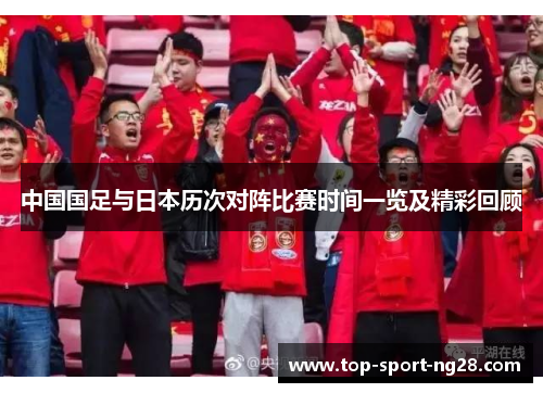 中国国足与日本历次对阵比赛时间一览及精彩回顾