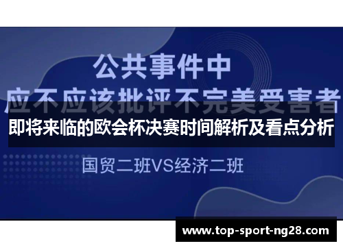 即将来临的欧会杯决赛时间解析及看点分析