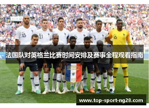 法国队对英格兰比赛时间安排及赛事全程观看指南