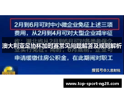 澳大利亚足协杯加时赛常见问题解答及规则解析