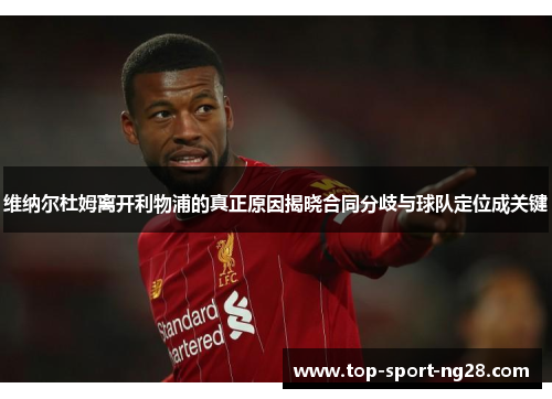 维纳尔杜姆离开利物浦的真正原因揭晓合同分歧与球队定位成关键