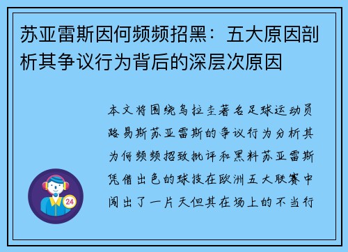 苏亚雷斯因何频频招黑：五大原因剖析其争议行为背后的深层次原因