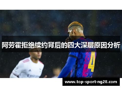 阿劳霍拒绝续约背后的四大深层原因分析