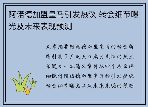 阿诺德加盟皇马引发热议 转会细节曝光及未来表现预测