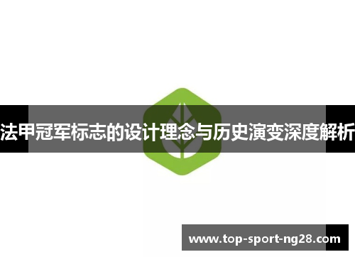 法甲冠军标志的设计理念与历史演变深度解析