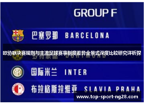 欧协联决赛规则与主流足球赛事制度差异全景式深度比较研究详析探