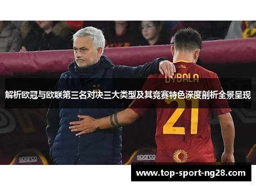 解析欧冠与欧联第三名对决三大类型及其竞赛特色深度剖析全景呈现
