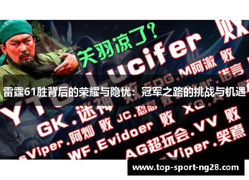 雷霆61胜背后的荣耀与隐忧：冠军之路的挑战与机遇