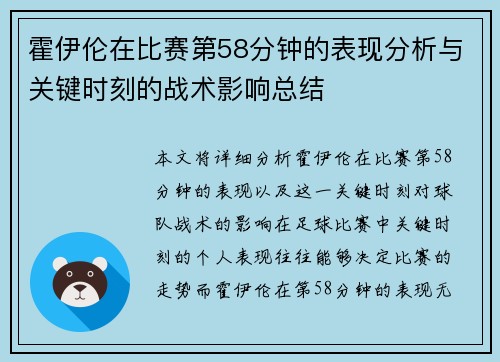 霍伊伦在比赛第58分钟的表现分析与关键时刻的战术影响总结