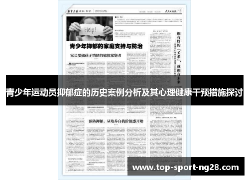 青少年运动员抑郁症的历史案例分析及其心理健康干预措施探讨