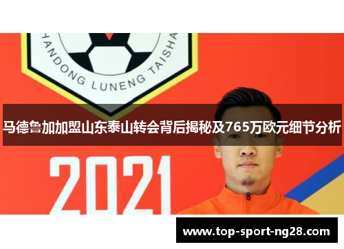 马德鲁加加盟山东泰山转会背后揭秘及765万欧元细节分析 马德鲁加加盟山东泰山转会背后揭秘及765万欧元细节分析