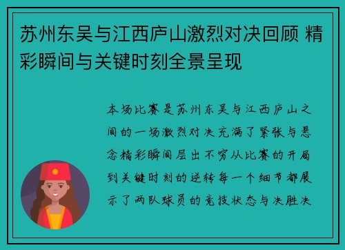 苏州东吴与江西庐山激烈对决回顾 精彩瞬间与关键时刻全景呈现