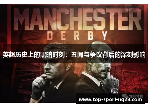 英超历史上的黑暗时刻：丑闻与争议背后的深刻影响