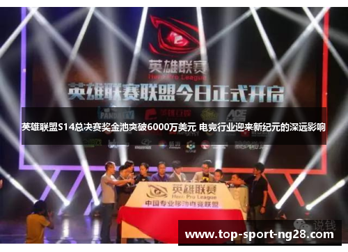 英雄联盟S14总决赛奖金池突破6000万美元 电竞行业迎来新纪元的深远影响