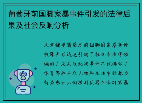葡萄牙前国脚家暴事件引发的法律后果及社会反响分析