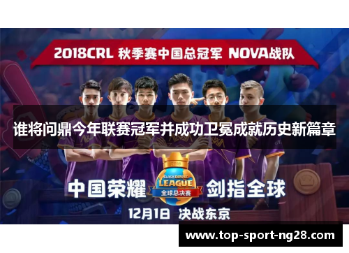 谁将问鼎今年联赛冠军并成功卫冕成就历史新篇章 谁将问鼎今年联赛冠军并成功卫冕成就历史新篇章