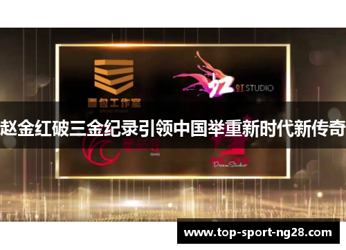 赵金红破三金纪录引领中国举重新时代新传奇