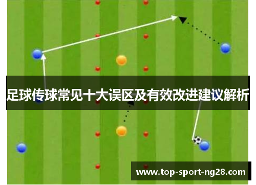 足球传球常见十大误区及有效改进建议解析