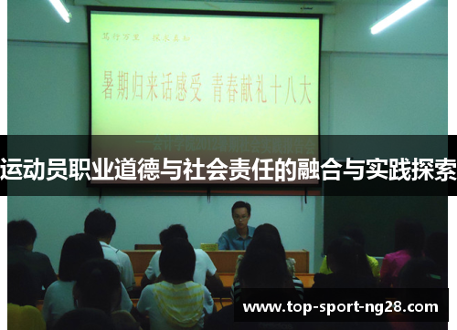 运动员职业道德与社会责任的融合与实践探索