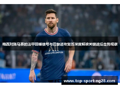 梅西对阵马赛的法甲回暖信号与巴黎进攻复苏深度解读关键战役走势观察