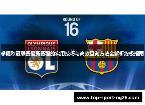 掌握欧冠联赛最新赛程的实用技巧与高效查询方法全解析终极指南 掌握欧冠联赛最新赛程的实用技巧与高效查询方法全解析终极指南