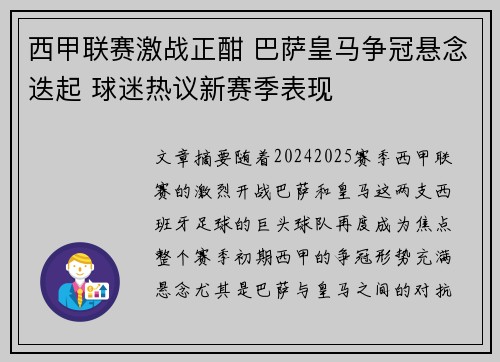 西甲联赛激战正酣 巴萨皇马争冠悬念迭起 球迷热议新赛季表现 西甲联赛激战正酣 巴萨皇马争冠悬念迭起 球迷热议新赛季表现