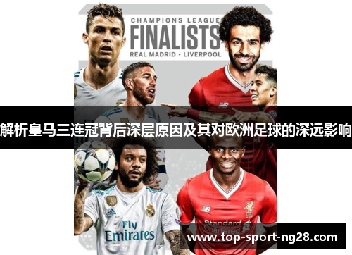 解析皇马三连冠背后深层原因及其对欧洲足球的深远影响 解析皇马三连冠背后深层原因及其对欧洲足球的深远影响