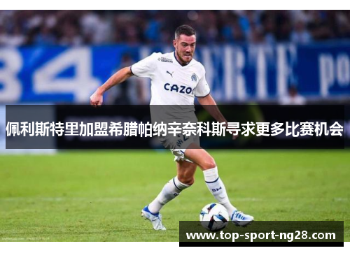 佩利斯特里加盟希腊帕纳辛奈科斯寻求更多比赛机会 佩利斯特里加盟希腊帕纳辛奈科斯寻求更多比赛机会