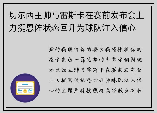 切尔西主帅马雷斯卡在赛前发布会上力挺恩佐状态回升为球队注入信心 切尔西主帅马雷斯卡在赛前发布会上力挺恩佐状态回升为球队注入信心
