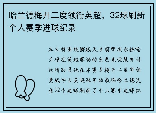 哈兰德梅开二度领衔英超,32球刷新个人赛季进球纪录 哈兰德梅开二度领衔英超,32球刷新个人赛季进球纪录