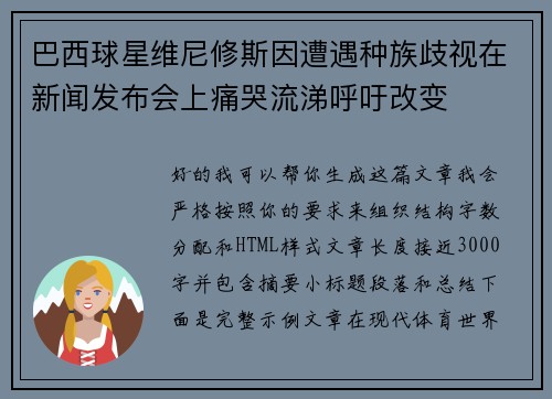 巴西球星维尼修斯因遭遇种族歧视在新闻发布会上痛哭流涕呼吁改变 巴西球星维尼修斯因遭遇种族歧视在新闻发布会上痛哭流涕呼吁改变