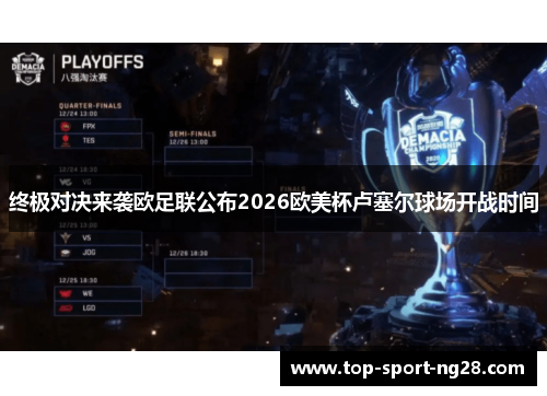 终极对决来袭欧足联公布2026欧美杯卢塞尔球场开战时间