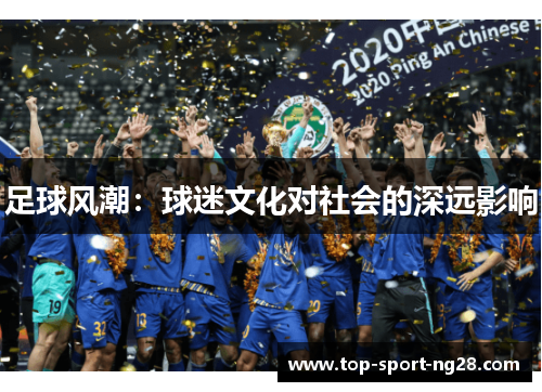 足球风潮：球迷文化对社会的深远影响
