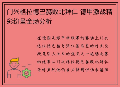 门兴格拉德巴赫败北拜仁 德甲激战精彩纷呈全场分析