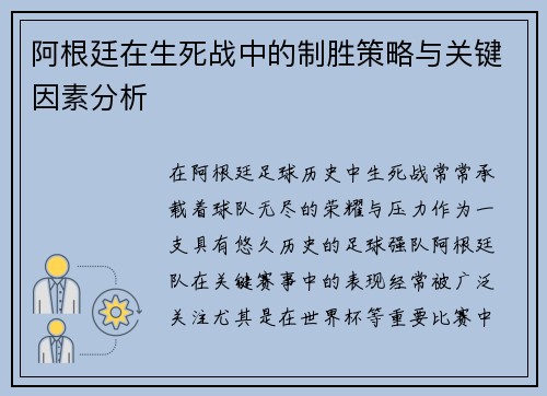 阿根廷在生死战中的制胜策略与关键因素分析