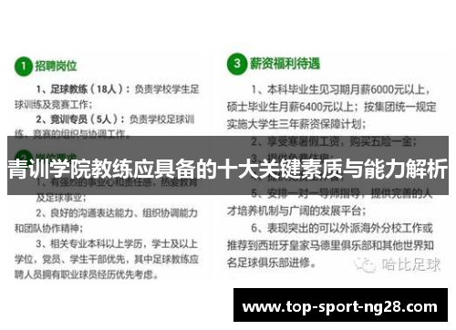 青训学院教练应具备的十大关键素质与能力解析