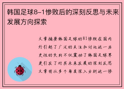 韩国足球8-1惨败后的深刻反思与未来发展方向探索 韩国足球8-1惨败后的深刻反思与未来发展方向探索