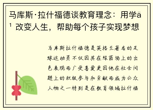 马库斯·拉什福德谈教育理念：用学习改变人生，帮助每个孩子实现梦想