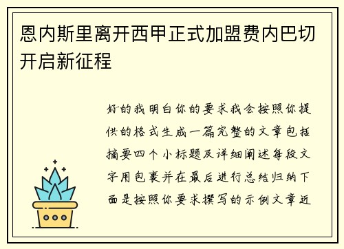 恩内斯里离开西甲正式加盟费内巴切开启新征程 恩内斯里离开西甲正式加盟费内巴切开启新征程