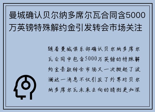 曼城确认贝尔纳多席尔瓦合同含5000万英镑特殊解约金引发转会市场关注 曼城确认贝尔纳多席尔瓦合同含5000万英镑特殊解约金引发转会市场关注