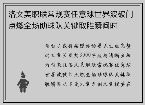 洛文美职联常规赛任意球世界波破门点燃全场助球队关键取胜瞬间时 洛文美职联常规赛任意球世界波破门点燃全场助球队关键取胜瞬间时