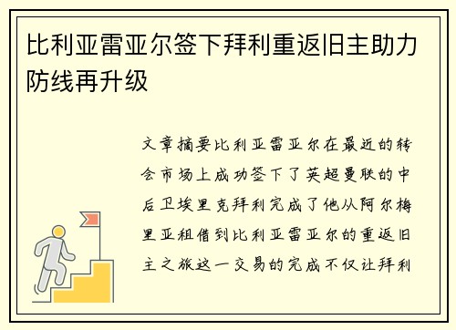 比利亚雷亚尔签下拜利重返旧主助力防线再升级 比利亚雷亚尔签下拜利重返旧主助力防线再升级