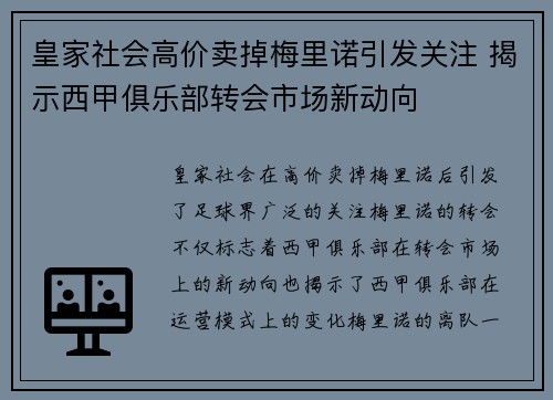 皇家社会高价卖掉梅里诺引发关注 揭示西甲俱乐部转会市场新动向